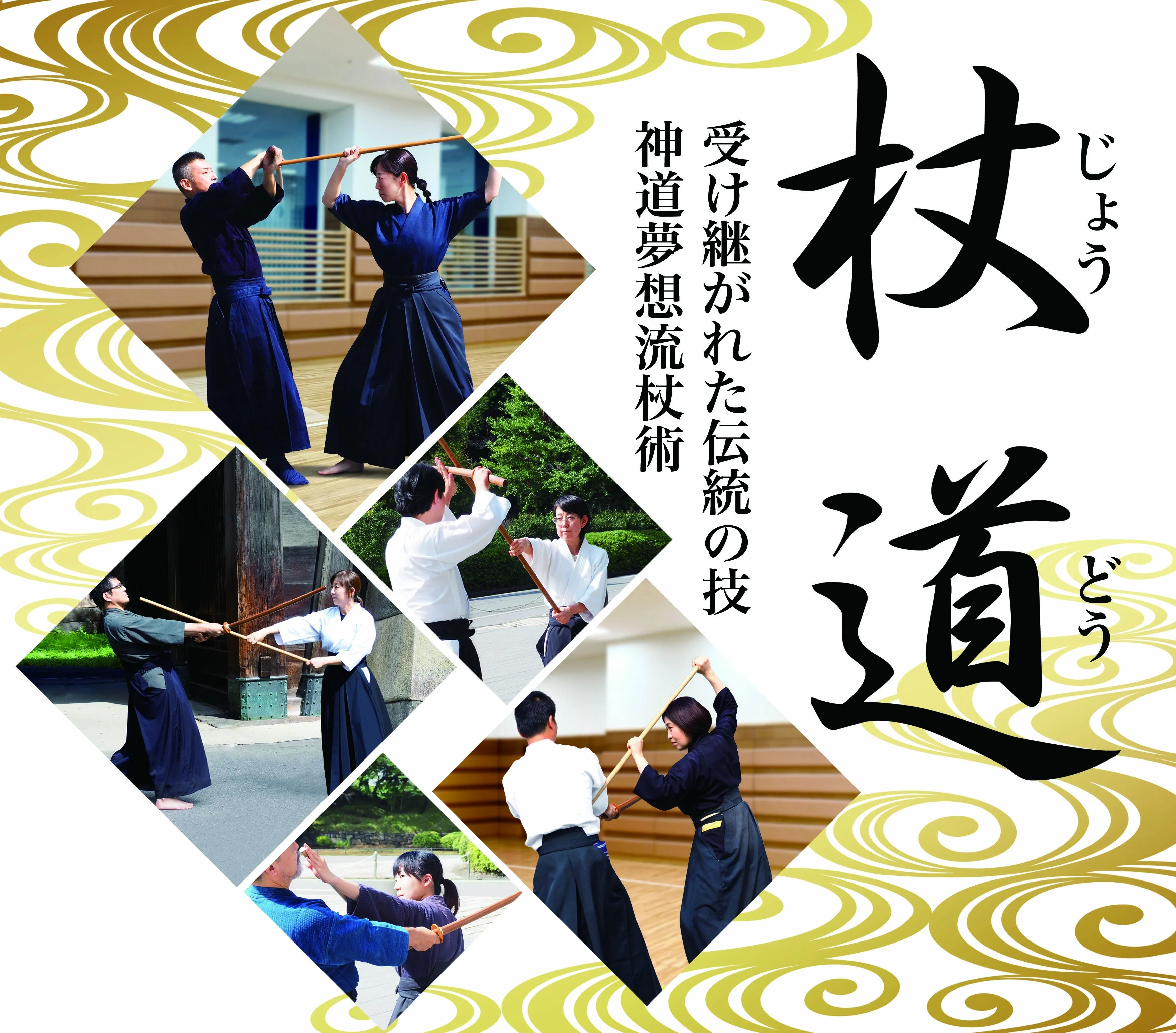 杖道 受け継がれた伝統の技 神道夢想流杖術